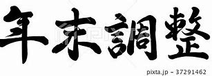 年末調整個別指導会日程表