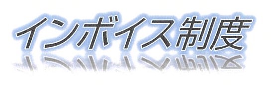 成田税務署からのお知らせ